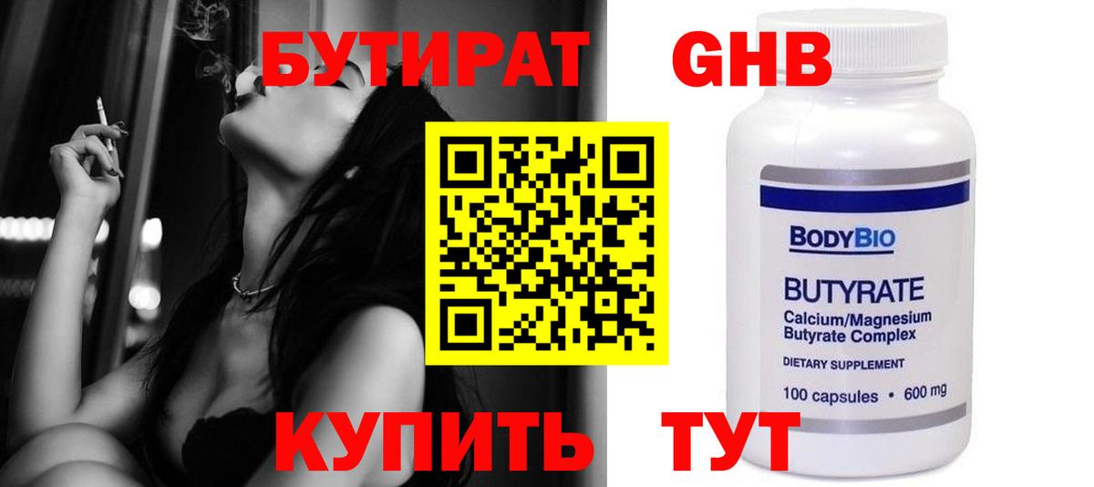 Родники  Бутират бутандиол  БУТИРАТ  Вход с VPN 