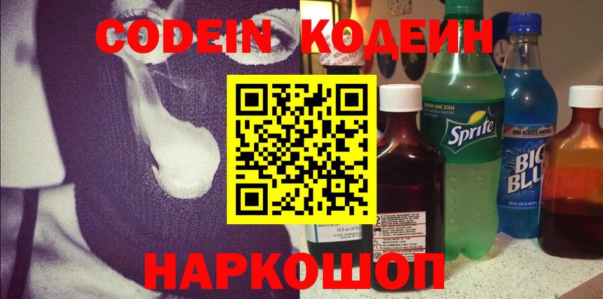 Codein напиток Lean (лин)  Вход с VPN  Родники 